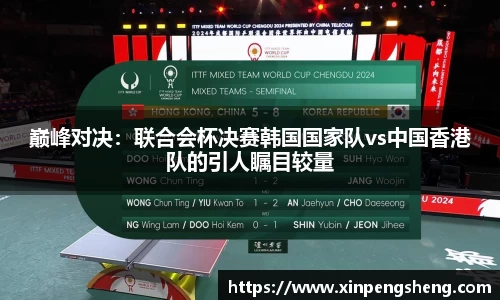 巅峰对决：联合会杯决赛韩国国家队vs中国香港队的引人瞩目较量