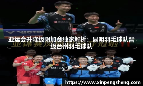 亚运会升降级附加赛独家解析：昆明羽毛球队晋级台州羽毛球队