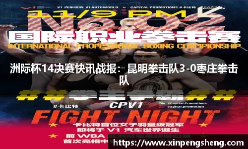 洲际杯14决赛快讯战报：昆明拳击队3-0枣庄拳击队