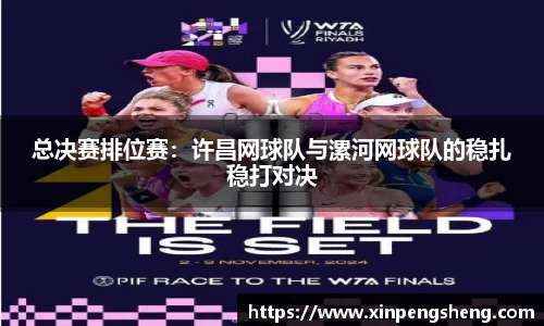 总决赛排位赛：许昌网球队与漯河网球队的稳扎稳打对决