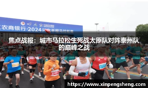焦点战报：城市马拉松生死战太原队对阵泰州队的巅峰之战