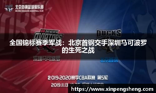 全国锦标赛季军战：北京首钢交手深圳马可波罗的生死之战