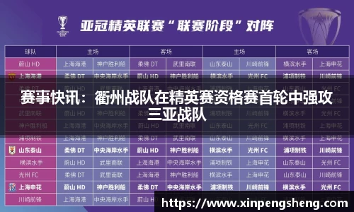 赛事快讯：衢州战队在精英赛资格赛首轮中强攻三亚战队