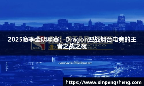 2025赛季全明星赛：Dragon迎战烟台电竞的王者之战之夜