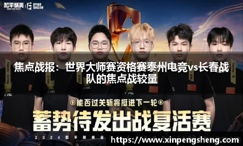 焦点战报：世界大师赛资格赛泰州电竞vs长春战队的焦点战较量