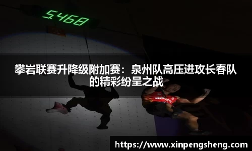 攀岩联赛升降级附加赛：泉州队高压进攻长春队的精彩纷呈之战
