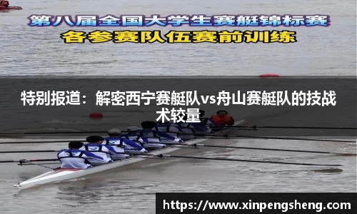 特别报道：解密西宁赛艇队vs舟山赛艇队的技战术较量