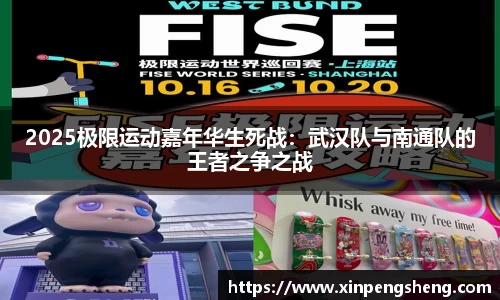 2025极限运动嘉年华生死战：武汉队与南通队的王者之争之战
