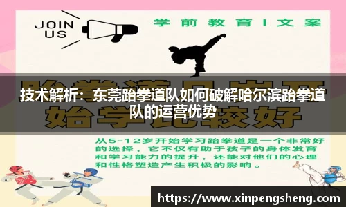 技术解析：东莞跆拳道队如何破解哈尔滨跆拳道队的运营优势
