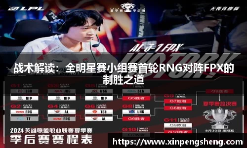 战术解读：全明星赛小组赛首轮RNG对阵FPX的制胜之道