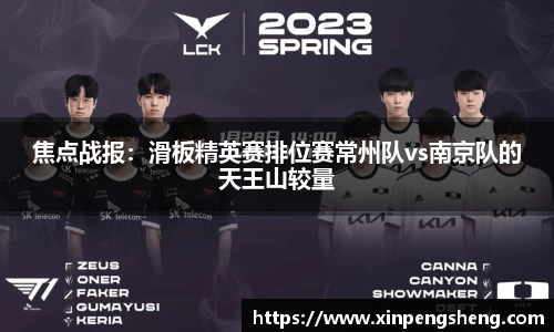 焦点战报：滑板精英赛排位赛常州队vs南京队的天王山较量
