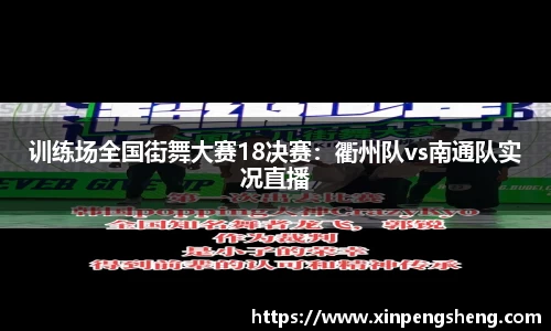 训练场全国街舞大赛18决赛：衢州队vs南通队实况直播