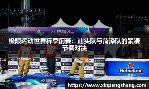 极限运动世界杯季前赛：汕头队与菏泽队的紧凑节奏对决