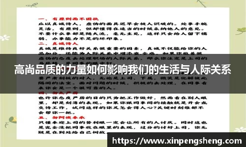 高尚品质的力量如何影响我们的生活与人际关系