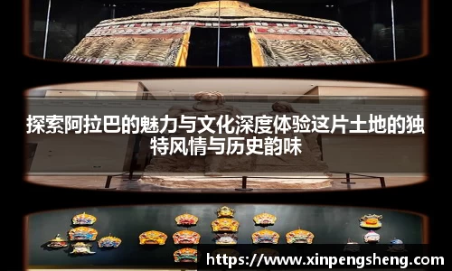 探索阿拉巴的魅力与文化深度体验这片土地的独特风情与历史韵味