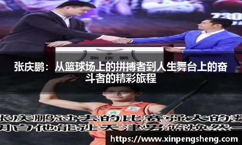 张庆鹏：从篮球场上的拼搏者到人生舞台上的奋斗者的精彩旅程