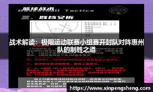 战术解读：极限运动联赛小组赛开封队对阵惠州队的制胜之道