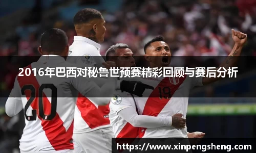 2016年巴西对秘鲁世预赛精彩回顾与赛后分析