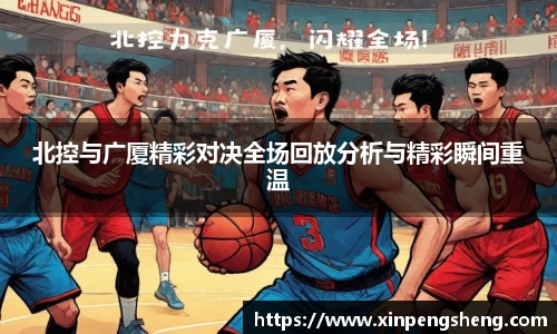 北控与广厦精彩对决全场回放分析与精彩瞬间重温