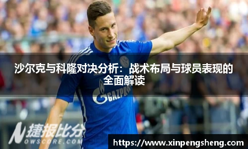 沙尔克与科隆对决分析：战术布局与球员表现的全面解读