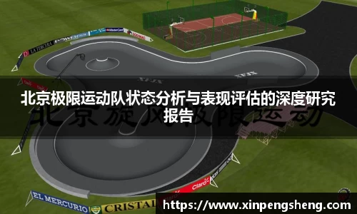 北京极限运动队状态分析与表现评估的深度研究报告