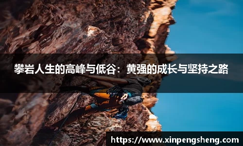攀岩人生的高峰与低谷：黄强的成长与坚持之路