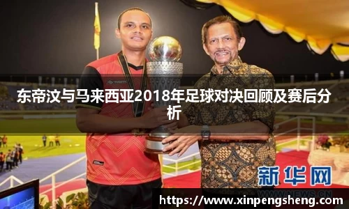 东帝汶与马来西亚2018年足球对决回顾及赛后分析