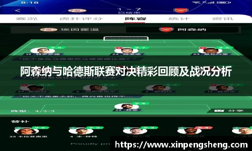 阿森纳与哈德斯联赛对决精彩回顾及战况分析