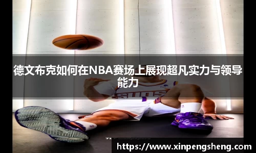 德文布克如何在NBA赛场上展现超凡实力与领导能力