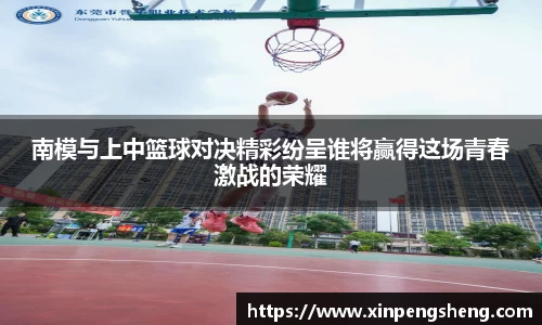 南模与上中篮球对决精彩纷呈谁将赢得这场青春激战的荣耀