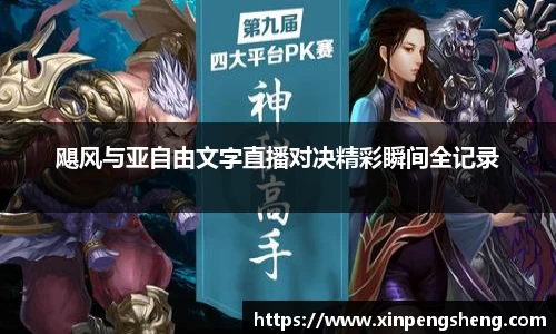 飓风与亚自由文字直播对决精彩瞬间全记录