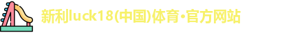 新利18